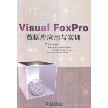 【现货】Visual FoxPro数据库应用与实训李希敏主编9787561855447天津大学出版社计算机/网络/数据库