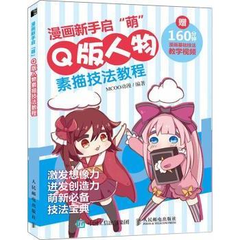 【现货】漫画新手启“萌”:版人物素描技法教程MCOO动漫9787115483294人民邮电出版社社会科学/社会学