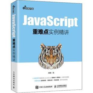 现货 社计算机 JavaScript重难点实例精讲周雄9787115542625人民邮电出版 新 网络 程序设计