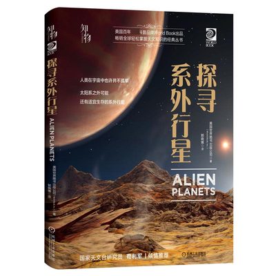 【现货】探寻系外行星(精)美国世界图书出版公司|责编:赵屹//黄丽梅|译者:郭晓787111631699机械工业/教材//教材/大学教材