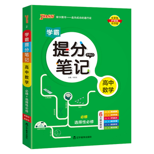 PASS 通用版 中学教辅 2.高中数学 现货 教材 25版 ·新教材牛胜玉9787554924266辽宁教育 提分笔记