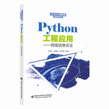 【现货】Python工程应用——网络信息安全编者:王晓东//夏靖波//张晓燕|责编:张喆//戚文艳9787560662459西安电子科技大学出版社