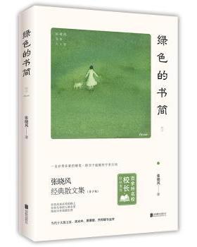 【现货】绿色的书简张晓风著9787559636300北京联合出版公司文学/中国近代随笔