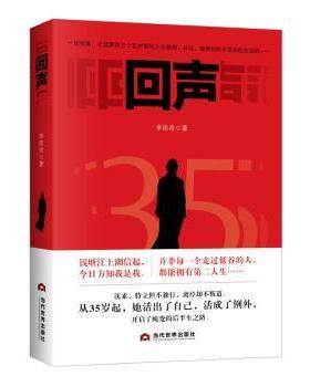 【现货】回声李佳奇9787509016671当代世界出版社小说/职场小说