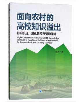 【现货】面向农村的高校知识溢出:影响机理、演化路径及引导策略:influence mechanism, evolvement path and guiding strategy