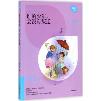 【现货】谁的少年，会没有叛逆何红雨 著9787539294766江西教育出版社自我实现/励志/励志