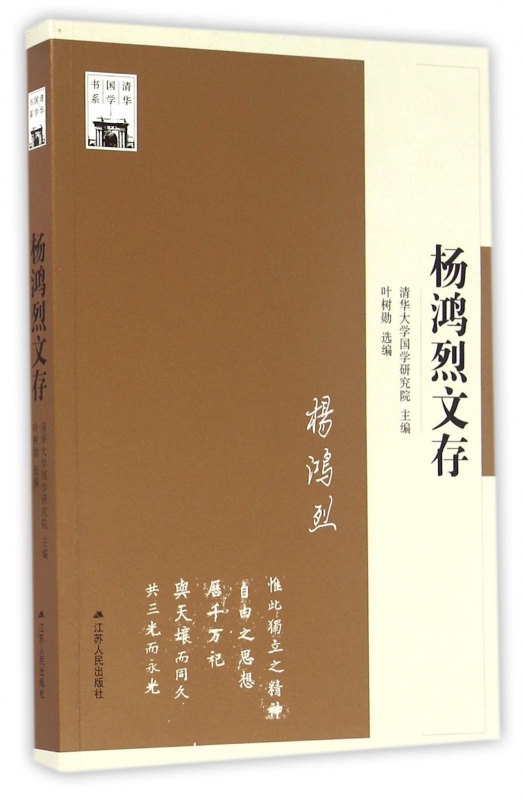 【现货】杨鸿烈文存/清华国学书系编者:叶树勋9787214177926江苏人民/教材//教材/大学教材