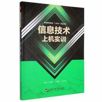 【现货】信息技术上机实训艾磊华，艾蕾梅，符小周主编9787566132215哈尔滨工程大学出版社计算机/网络/计算机/网络书籍
