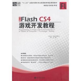 Flash CS4游戏开发教程张鹏著9787807248378京华出版 社 教辅 中文版 教材 大学教材 现货