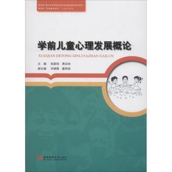 【现货】学前儿童心理发展概论张家琼，蒋宗珍主编9787562188087西南师范大学出版社/教材/教辅//教材/大学教材