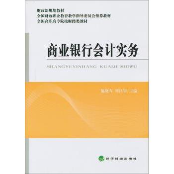【现货】商业银行会计实务施晓春9787514127942经济科学出版社经济/会计