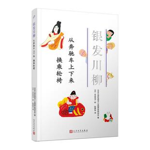 现货 日本公益社团法人全国养老院协会9787020160952人民文学出版 从奔驰车上下来换乘轮椅 日 社有限公司 银发川柳