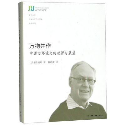 【现货】万物并作(中西方环境史的起源与展望)(精)/复旦大学光华人文杰出学者讲座丛书濮德培9787108061942生活.读书.新知三联书店