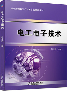 【现货】电工电子技术陈佳新 主编9787111663201机械工业出版社儿童读物/童书/儿童文学