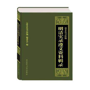 【现货】遵义丛书:续编:明清实录遵义资料辑录《遵义丛书续编》编委会编9787501378036图书馆出版社历史/历史知识读物