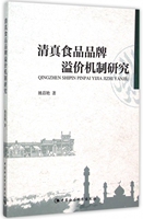 【现货】清真食品品牌溢价机制研究姚蓓艳9787516168646中国社科经济/各部门经济