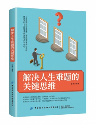 【现货】解决人生难题的关键思维王希9787518072774中国纺织出版社自我实现/励志/成功