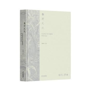 【现货】食材天成:河北涉县旱作石堰梯田作物文化志贺献林等著9787576506297同济大学出版社工业/农业技术/农业/农业基础科学