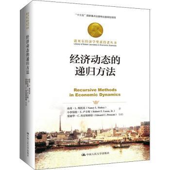 【现货】经济动态的递归方法南希·L.斯托基9787300266848中国人民大学出版社经济/财政/货币/税收