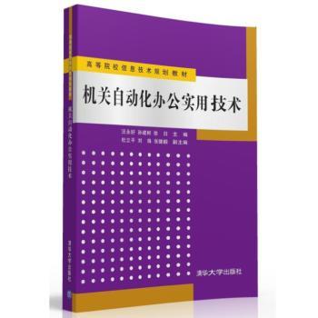 【现货】机关自动化办公实用技术汪永好，孙建树，徐日主编9787302427384清华大学出版社计算机/网络/计算机系统结构（新）