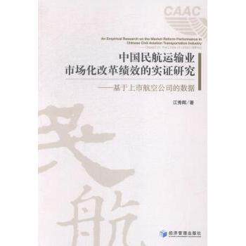 【现货】中国民航运输业市场化改革绩效的实研究:基于上市航空公司的数据:based on the data of listed airlines江秀辉著