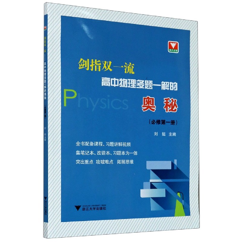 【现货】高中物理多题一解的奥秘(必修册)/剑指双编者:刘挺|责编:肖冰9787308203630浙江大学/教材//教材/大学教材