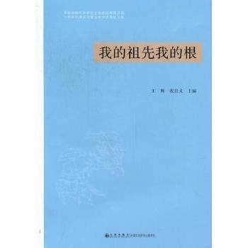 【现货】我的祖先我的根:首届海峡两岸蒋氏文化论坛暨第五届中华蒋氏淮滨寻根文化节征文集王辉9787510814150九州出版社