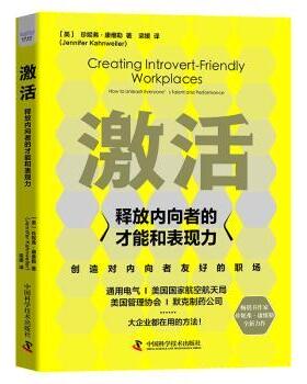 【现货】激活：释放内向者的才能和表现力(美)珍妮弗·康维勒(Jennifer Kahnweiler)著9787504695789中国科学技术出版社