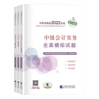 【现货】2022中级会计师官方辅导 全真模拟 3科组合共3册中国财经出版传媒集团 组织编写9787521833744经济科学