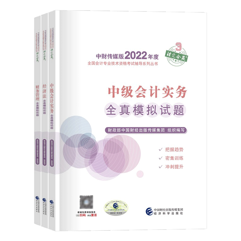 【现货】2022中级会计师官方辅导 全真模拟 3科组合共3册中国财经出版传媒集团 组织编写9787521833744经济科学