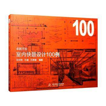 【现货】室内快题设计100例张姣艳9787568051262华中科技大学出版社进口原版书(含港台)/科学技术类原版书