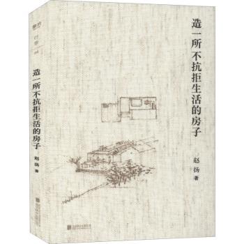 【现货】造一所不抗拒生活的房子赵扬9787559644039北京联合出版有限责任公司艺术/建筑艺术（新）
