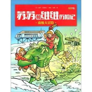 蘇蘇和維維歷險(xiǎn)記 現(xiàn)貨 威利·范德斯汀編繪9787557539412吉林美術(shù)出版 南極大冒險(xiǎn) 社兒童讀物 比 繪本 少兒動(dòng)漫書 圖畫書 童書