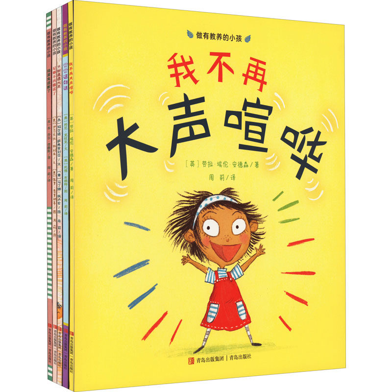 【现货当天发】做有教养的小孩(全5册)(英)劳拉·埃伦·安德森 等9787573601056青岛出版社儿童读物/童书/儿童读物使用感如何?
