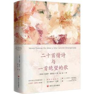 Pablo 文学 二十首情诗与一首绝望 社文学 著9787220135422四川人民出版 Neruda 巴勃罗·聂鲁达 智 歌 现货