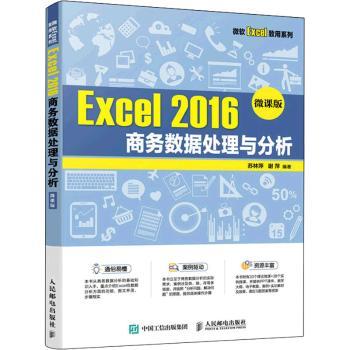 【现货】Excel 2016 商务数据处理与分析（微课版）苏林萍,谢萍9787115586728人民邮电出版社/教材/教辅//教材/大学教材