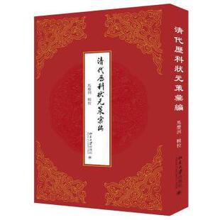 现货 文学理 清代历科状元 社有限公司文学 学评论与研究 策汇编马庆洲9787301319796北京大学出版
