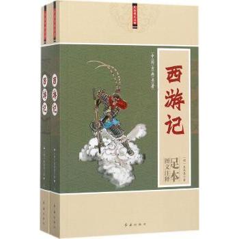 【现货】西游记(明)吴承恩著9787505141018红旗出版社小说/世界名著
