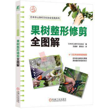 【现货】果树整形修剪全图解日本农山渔村文化协会编9787111721529机械工业出版社工业/农业技术/农业/农业基础科学高性价比高么？