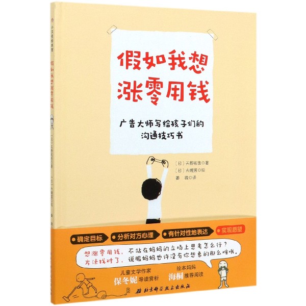 【现货】如我想涨零用钱(精)(日)天野祐吉|责编:付改兰|译者:姜微|绘画:(日)大槻茜9787571405557北京科技-封面