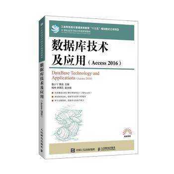 【现货】数据库技术及应用:Access 2016:Access 2016编者:鲁小丫//黄培|责编:邹文波9787115545343人民邮电出版社