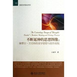 writing 社 思想图像 aesthetic thinking 不断延伸 Beckett practice王雅华著9787301215197北京大学出版 and 现货