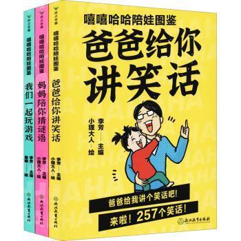 【现货】嘻嘻哈哈陪娃图鉴(全3册)小狸大人,李芳9787572223785浙江教育出版社有限公司儿童读物/童书/儿童文学