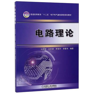 【现货】电路理论(普通高等教育十二五电子电气基础课程规划教材)编者:孙亲锡//张新建//李海华//李爱传9787111337195机械工业