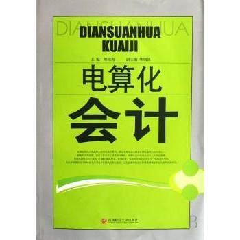 【现货】电算化会计熊晴海主编9787810888493西南财经大学出版社经济/会计