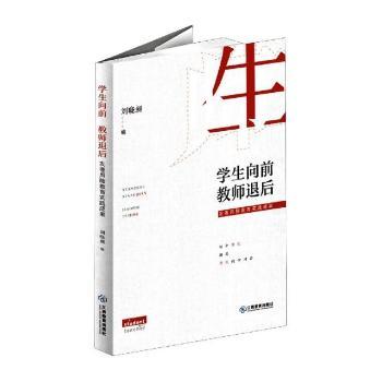 【现货】学生向前教师退后(友善用脑教育实践成果)编者:刘晓昶|责编:魏文远//冯会珍9787570524396江西教育出版社