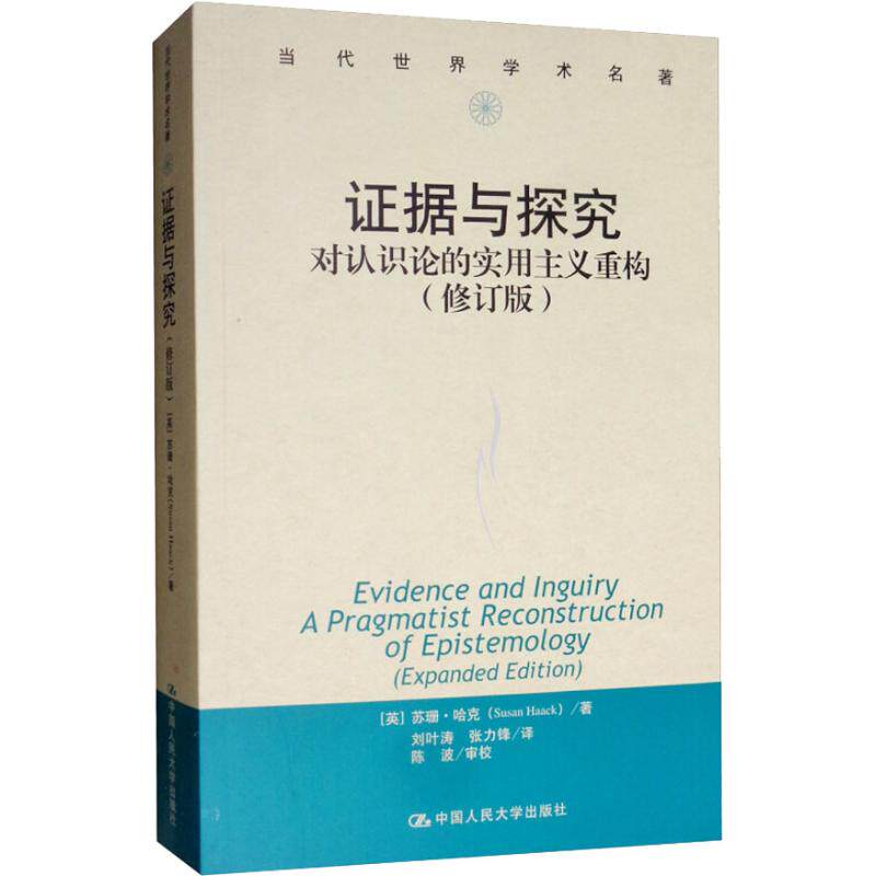 【现货】据与探究:对认识论的实用主义重构:a pragmatist reconstruction of epistemology(英)苏珊·哈克(Susan Haack)著