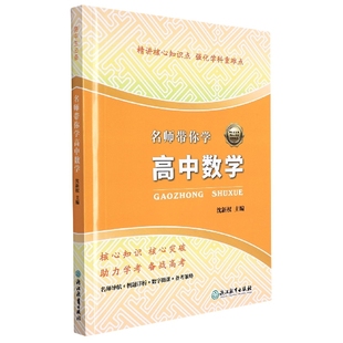 现货 教材 社 中学教辅 名师带你学高中数学沈新权9787572207754浙江教育出版