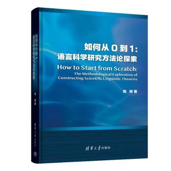 【现货】如何从0到1:语言科学研究方探索:te ehoological exploration of constructing scientific linguistic theories周频著