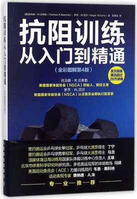 【现货】抗阻训练从入门到精通(全彩图解第4版)(美)托马斯·R.贝希勒//罗杰·W.厄尔|译者:任满迎9787115468185人民邮电